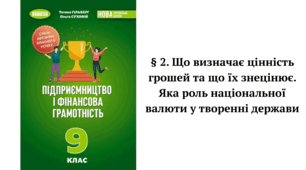 § 2. Що визначає цінність грошей та що їх знецінює. Яка роль національної валюти у творенні держави