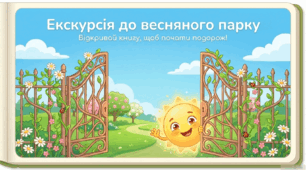 Презентація "Екскурсія до весняного парку."  Природа.