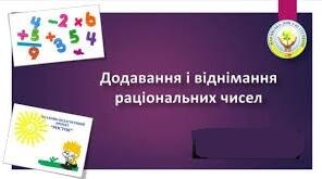 "Додавання та віднімання  раціональних чисел"ГР 1