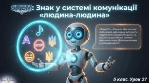 5 клас STEM Урок 27 Знак у системі комунікації людина - людина. Знаки природні та штучні. Класифікація знакових систем за матеріальною природою. Модуль 5. Людина – знак. Презентація+Робочий аркуш + Інтерактивна дошка на Canva