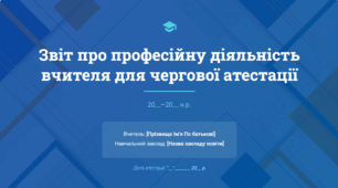 Звіт про професійну діяльність вчителя для чергової атестації (презентація-шаблон).