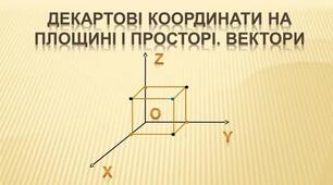 С.Р №1 " Координати і вектори у просторі"