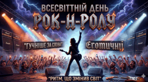Виховний захід : "Rock-n-Roll Forever: Ритм, що змінив світ" 12 квітня