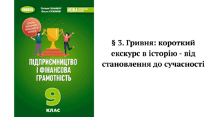 § 3. Гривня: короткий екскурс в історію - від становлення до сучасності