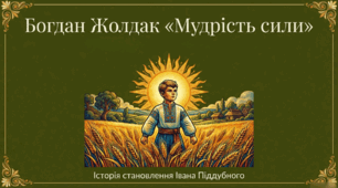 8 клас НУШ. Богдан Жолдак «Мудрість сили». Коротко про письменника. Сюжет і композиція твору (3 презентації: біографія Жолдака, переказ, урок).