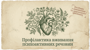 Профілактика вживання психоактивних речовин