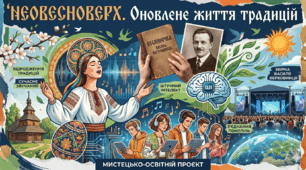 NEO-ВЕСНОВЕРХ: Як стародавня веснянка «подружилася» зі штучним інтелектом.