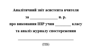Аналітичний звіт асистента вчителя на засідання команди психолого-педагогічного супроводу ЗРАЗОК