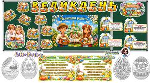 Оформлення дошки "Великдень"