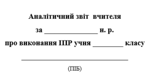 аналітичний звіт вчителя на засідання КППС  ЗРАЗОК