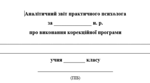 Аналітичний звіт корекційного фахівця на засідання КППС ЗРАЗОК