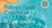 РОБЕРТ ЛЬЮЇС СТІВЕНСОН. «ОСТРІВ СКАРБІВ».