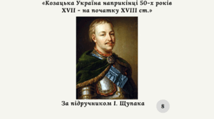 Діагностична контрольна робота з теми «Козацька Україна наприкінці 50-х років XVII - на початку XVIII ст.»
