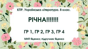 КПР. Українська література. 8 клас. РІЧНА!!!!!! МНП Яценко; підручник Яценко; ГР 1, ГР 2, ГР 3, ГР 4
