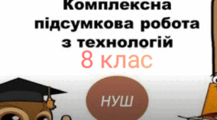 Комплексна підсумкова робота за групами результатів з технологій. 8 клас. НУШ ІІ семестр(Сімейна форма)
