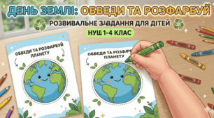 День Землі: Набір творчих завдань "Обведи та розфарбуй"