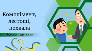 Жанри мовлення. Комплімент, лестощі, похвала