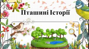 Озвучена відеопрезентація "Пташині історії" до Міжнародного дня птахів 1 квітня