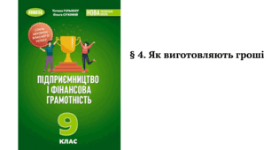 § 4. Як виготовляють гроші