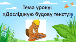 Конспект уроку та презентація до уроку українська мова з теми " Досліджую будову тексту."  за підручником Українська мова К. Пономарьова., Л. Гайова 2 клас.