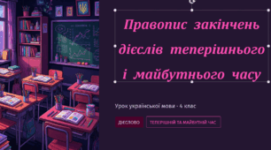 Правопис закінчень дієслів теперішнього і майбутнього часу. В.Арєнєв «Сапієнси»