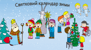Конспект і презентація до уроку Я досліджую світ з теми "Святковий  календар зими" за підручником Я досліджую світ : підруч. для 2-го кл. закл. заг. серед. освіти (у 2-х ч.) : ч. 1 Гадія Бібік, Галина Бондарчук
