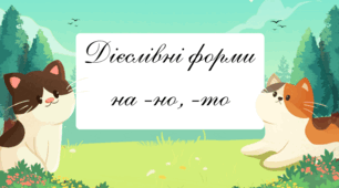 Презентація на тему «Дієслівні форми на -но, -то»