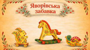Презентація "Яворівська забавка"