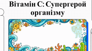 Вітамін С: повний гід від історії до медицини