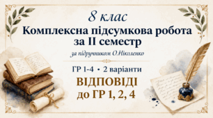 КОМПЛЕКСНА ПІДСУМКОВА РОБОТА за ІІ СЕМЕСТР із зарубіжної літератури для 8 класу: “Шедеври Ренесансу”,  “Бароко і класицизм”, “Літературний міст у сьогодення”