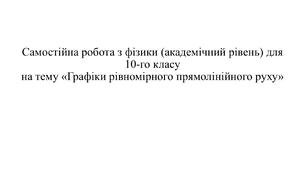 Самостійна робота з фізики (академічний рівень) для 10-го класу на тему «Графіки рівномірного прямолінійного руху»
