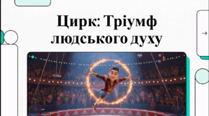 Відеоогляд "18 квітня - Міжнародний день цирку"