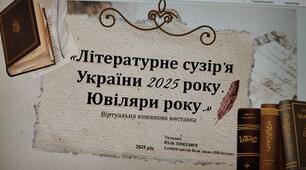 «Літературне сузір'я України 2025 року. Ювіляри року.»