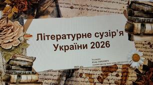 «Літературне сузір’я України 2026 року"