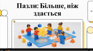 Відеоогляд "Цікаві факти про пазли"