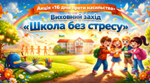 Акція «16 днів проти насильства» 💛 Виховний захід «Школа без стресу»