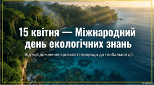 15 квітня - Міжнародний день екологічних знань