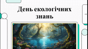 Відеоогляд "15 квітня - Міжнародний день екологічних знань"