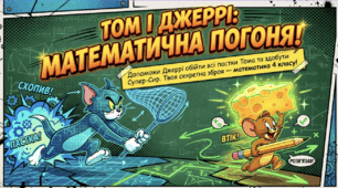 Том і Джеррі. Математична погоня