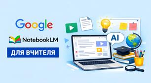 NotebookLM для вчителя