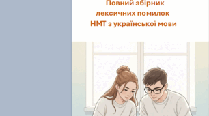 Повний збірник лексичних помилок НМТ
