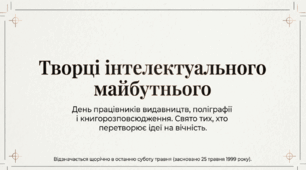 День працівників видавництв, поліграфії і книгорозповсюдження