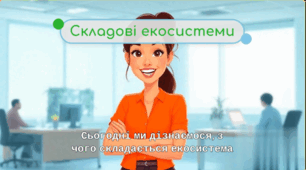Екосистема простою мовою: як працює жива природа