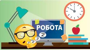 Право неповнолітніх на працю. Робочий час і час відпочинку неповнолітніх.