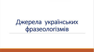 Джерела українських фразеологізмів