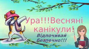 Інструктаж-гра з техніки безпеки перед весняними канікулами