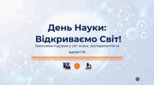 День Науки: Відкриваємо Світ!