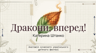 Катерина Штанко «Дракони, вперед!». Становлення особистості головного героя, його захоплення та фантазії.