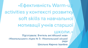 «Ефективність Warm-up activities у контексті розвитку soft skills та навчальної мотивації учнів старшої школи.»