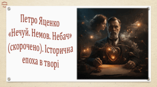 Петро Яценко «Нечуй. Немов. Небач» (скорочено). Історична епоха в творі (презентація, робочий аркуш, інтерактивна вікторина)